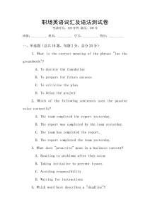 職場英語詞匯及語法測試卷