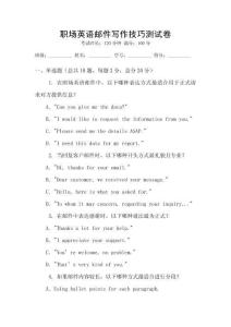 職場英語郵件寫作技巧測試卷