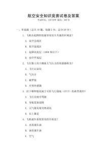 航空安全知識競賽試卷及答案