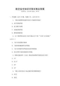 航空安全知識問答試卷及答案