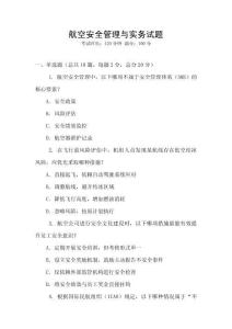 航空安全管理與實(shí)務(wù)試題