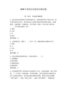 2026年新基層黨建知識(shí)測(cè)試題【奪分金卷】
