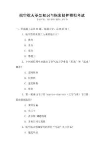 航空航天基礎(chǔ)知識(shí)與探索精神模擬考試