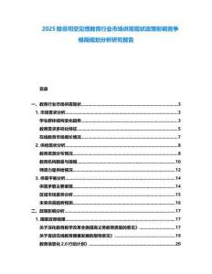 2025除非司空見慣教育行業市場供需現狀政策影響競爭格局規劃分析研究報告