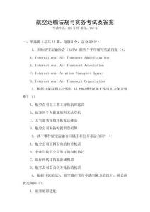 航空運輸法規與實務考試及答案