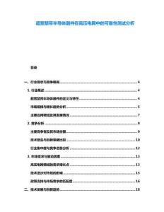 超寬禁帶半導(dǎo)體器件在高壓電網(wǎng)中的可靠性測試分析