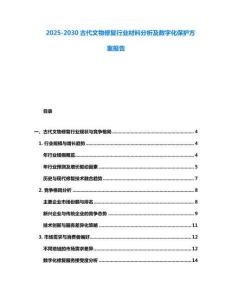 2025-2030古代文物修復行業材料分析及數字化保護方案報告