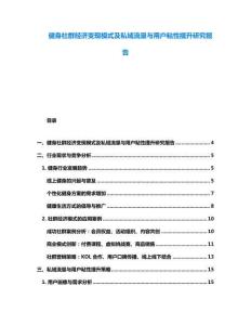 健身社群經(jīng)濟(jì)變現(xiàn)模式及私域流量與用戶粘性提升研究報(bào)告