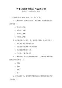 藝術設計原理與創作方法試題