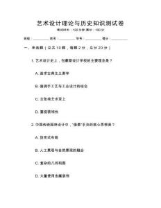 藝術(shù)設(shè)計(jì)理論與歷史知識(shí)測(cè)試卷