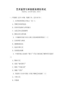 藝術(shù)鑒賞與審美教育模擬考試