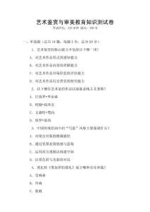 藝術(shù)鑒賞與審美教育知識(shí)測(cè)試卷