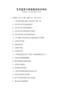 藝術(shù)鑒賞與審美教育知識(shí)考試