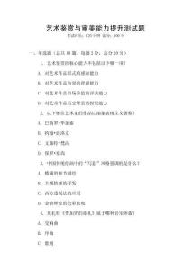 藝術(shù)鑒賞與審美能力提升測(cè)試題