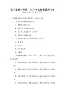 藝術(shù)鑒賞與審美：2025年文化素養(yǎng)測(cè)試卷