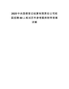 2025中央國債登記結算有限責任公司校園招聘80人筆試歷年參考題庫附帶答案詳解