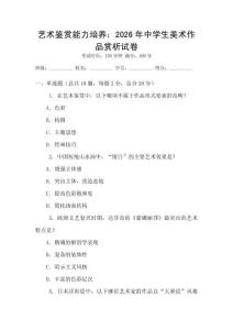 藝術(shù)鑒賞能力培養(yǎng)：2026年中學(xué)生美術(shù)作品賞析試卷