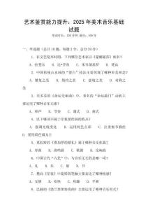 藝術鑒賞能力提升：2025年美術音樂基礎試題