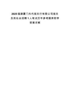 2025福建廈門外代報關(guān)行有限公司報關(guān)員崗社會招聘1人筆試歷年參考題庫附帶答案詳解