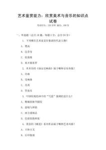 藝術鑒賞能力：欣賞美術與音樂的知識點試卷