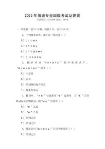 2026年俄語專業(yè)四級考試及答案