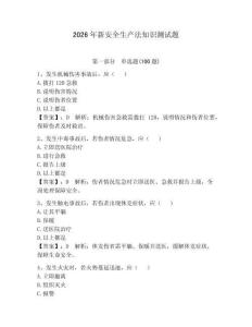 2026年新安全生產法知識測試題【奪分金卷】