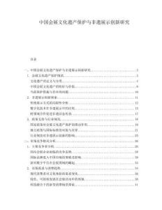 中国会展文化遗产保护与非遗展示创新研究
