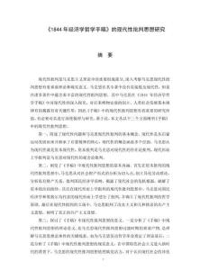 《1844年經(jīng)濟(jì)學(xué)哲學(xué)手稿》的現(xiàn)代性批判思想研究