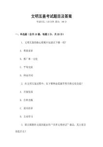 文明互鉴考试题目及答案