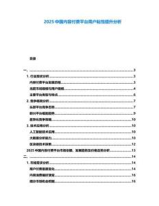 2025中國內(nèi)容付費(fèi)平臺用戶粘性提升分析