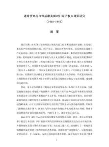 道奇使命與占領(lǐng)后期美國(guó)對(duì)日經(jīng)濟(jì)復(fù)興政策研究（1948-1952）