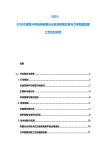 2025-2030古建筑斗拱结构有限元分析及修缮方案与力学裂缝加固工艺比较研究