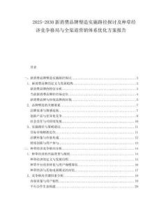 2025-2030新消費品牌塑造實施路徑探討及種草經濟競爭格局與全渠道營銷體系優化方案報告