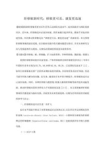 肝移植新時代：移植更可及、康復(fù)更迅速