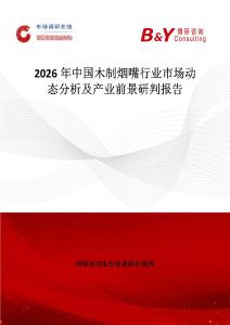 2026年中國木制煙嘴行業(yè)市場動態(tài)分析及產(chǎn)業(yè)前景研判報告