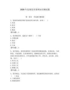 2026年黨規(guī)黨章條例知識測試題及答案【奪冠】