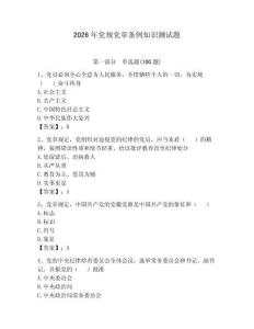 2026年黨規(guī)黨章條例知識測試題及答案（奪冠）