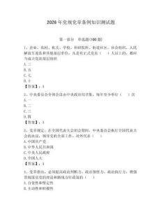 2026年黨規(guī)黨章條例知識測試題含完整答案【奪冠】