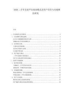 2026二手車交易平臺商業(yè)模式及用戶信任與市場增長研究