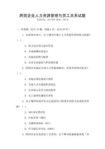 跨國企業人力資源管理與員工關系試題