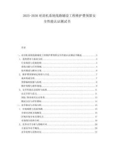 2025-2030對講機系統(tǒng)線路鋪設(shè)工程維護費預(yù)算安全性能認證測試書