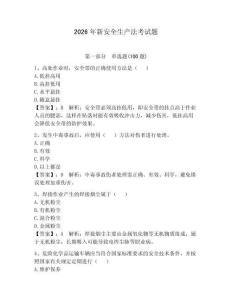 2026年新安全生產法考試題帶答案（奪分金卷）