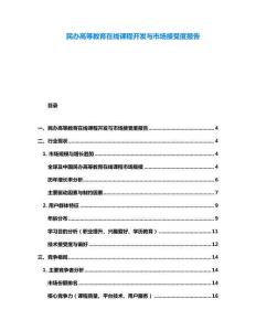 民办高等教育在线课程开发与市场接受度报告