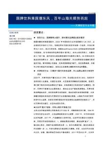 天津軟飲行業專題：國牌飲料乘國潮東風，百年山海關順勢而起-