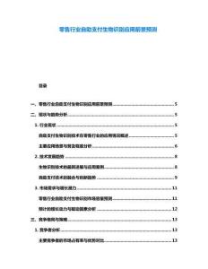 零售行業(yè)自助支付生物識(shí)別應(yīng)用前景預(yù)測(cè)