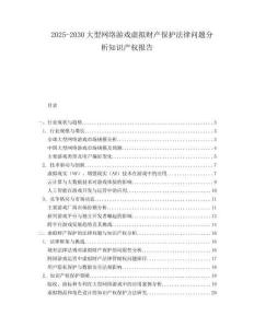 2025-2030大型網(wǎng)絡(luò)游戲虛擬財(cái)產(chǎn)保護(hù)法律問題分析知識(shí)產(chǎn)權(quán)報(bào)告