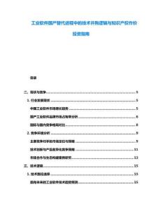 工業軟件國產替代進程中的技術并購邏輯與知識產權作價投資指南