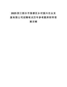 2025浙江丽水市莲都区乡村振兴农业发展有限公司招聘笔试历年参考题库附带答案详解