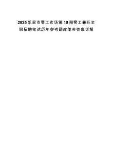 2025凯里市零工市场第19期零工兼职全职招聘笔试历年参考题库附带答案详解