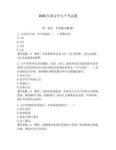 2026年新安全生產考試題附答案（奪分金卷）